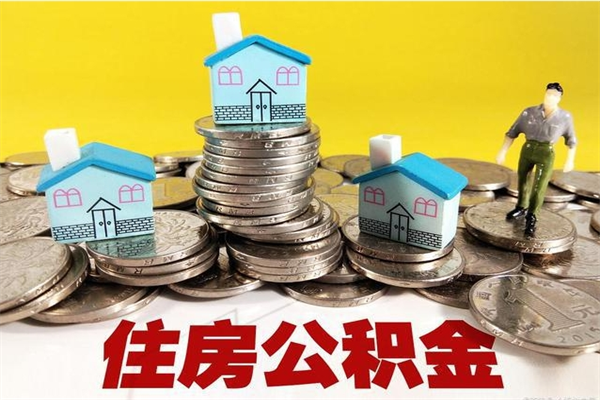 沭阳离职后异地住房公积金怎么全部取出来（离职后公积金怎么异地提取）