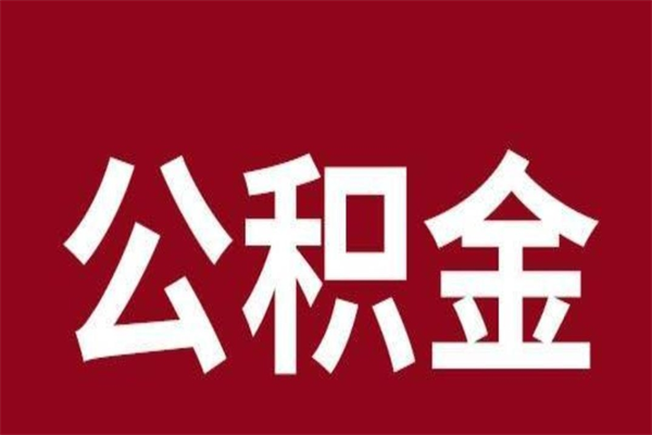 沭阳离职后取公积金多久到账（离职后公积金提取出来要多久）