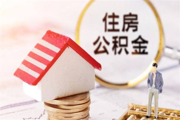 沭阳公积金离职后才能取吗（住房公积金离职后可以取吗）