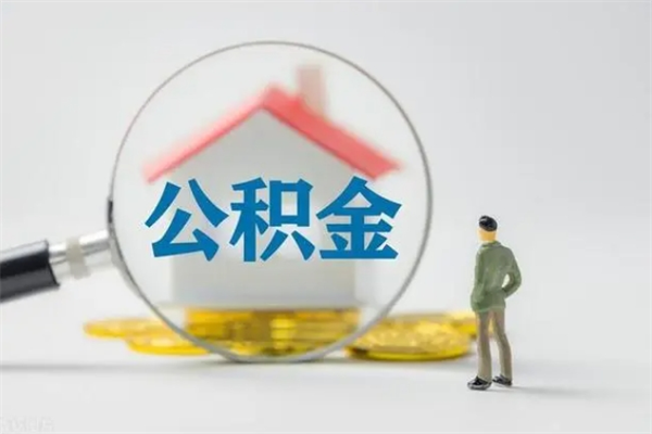 沭阳查一下住房公积金怎么领取（快速查询住房公积金）