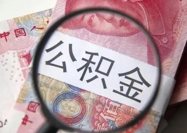 沭阳离职封存的公积金怎么提（离职后公积金封存怎么取）