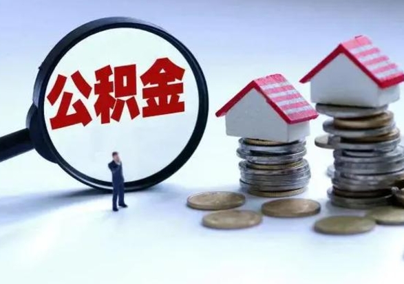 沭阳离职后如何取公积（离职之后怎么取住房公积金）