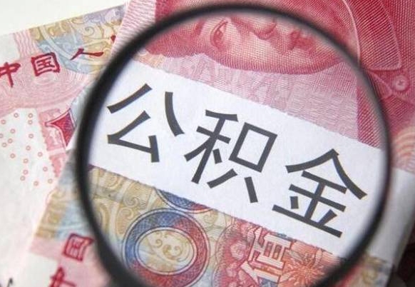 沭阳公积金一次性帮提（一次性提取公积金能提多少钱）