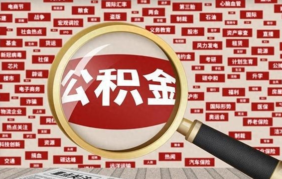 沭阳封存状态下的公积金怎么取（封存了的公积金怎么提取出来）