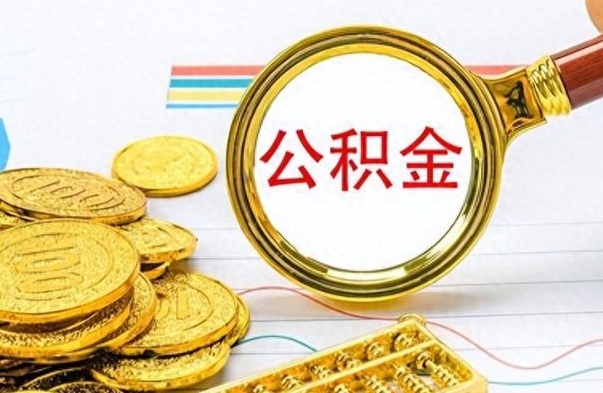 沭阳离职了如何取公积金（离职了如何取出公积金）